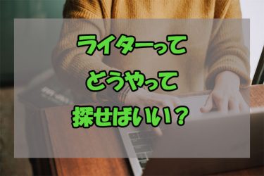 外注ライターを探すならおさえておこう！【見極める4ポイント】