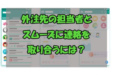 【コミュニケーションツール9選】外注先との連絡を効率化！