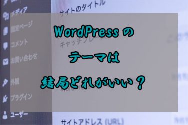 【おすすめ企業向けテーマ5選】WordPressテーマの選び方もご紹介