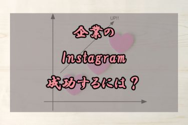 【成功事例紹介】企業Instagram運用7つのポイント