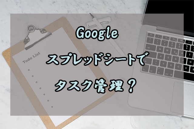 タスク管理にgoogleスプレッドシートを おすすめな理由 作り方を解説 Sambushi