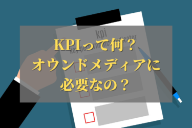 オウンドメディアにおけるKPIとは？SMARTを活用した設定方法を紹介