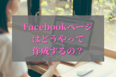 【企業向け】Facebookページを作成する方法！