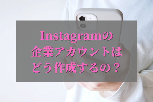 Instagramの企業アカウント開設方法を簡単な4ステップで解説 Sambushi