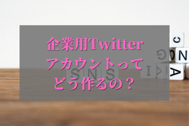 企業のtwitterアカウントを作成する方法 作り方のコツやポイントも紹介 Sambushi