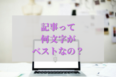 記事の文字数はどのくらいが最適？SEOと文字数の関係を解説
